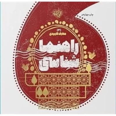 کتاب راهنما شناسی - مجموعه کتاب های معارف کاربردی برترین آرزو - 4 - نشر موسسه جوانان آستان قدس رضوی