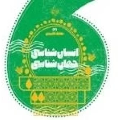 کتاب انسان شناسی جهان شناسی - مجموعه کتاب های معارف کاربردی بهترین آرزو - 2 - نشر موسسه جوانان آستان قدس رضوی