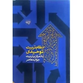 کتاب نظام تربیت توحیدی - با تمرکز برتربیت جوان معاصر - نشر موسسه جوانان آستان قدس رضوی