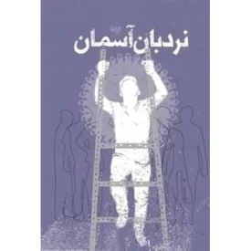 کتاب نردبان آسمان - نشر موسسه جوانان آستان قدس رضوی