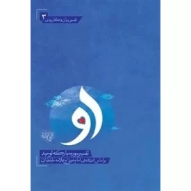 کتاب کتاب او - تفسیر سوره مبارکه توحید - براساس اندیشه ی امام خمینی و علامه طباطبایی - نشر موسسه جوانان آستان قدس رضوی