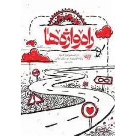 کتاب راه واژه ها - در جست و جوی کاربرد واژه های پیچیده ی دنیای عرفان - نشر موسسه جوانان آستان قدس رضوی