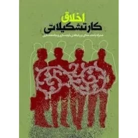 کتاب اخلاق کار تشکیلاتی - نشر موسسه جوانان آستان قدس رضوی
