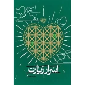 کتاب اسرار زیارت - نشر موسسه جوانان آستان قدس رضوی