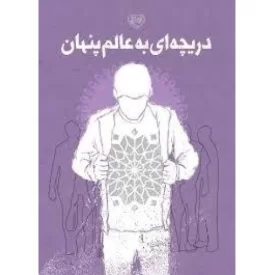 کتاب دریچه ای به عالم پنهان - نشر موسسه جوانان آستان قدس رضوی