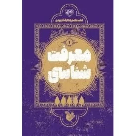 کتاب معرفت شناسی 1 - کتاب معلم معارف کاربردی - نشر موسسه جوانان آستان قدس رضوی