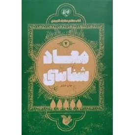 کتاب معاد شناسی 7 - کتاب معلم معارف کاربردی - نشر موسسه جوانان آستان قدس رضوی