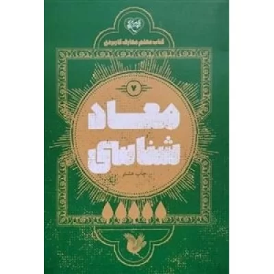کتاب معاد شناسی 7 - کتاب معلم معارف کاربردی - نشر موسسه جوانان آستان قدس رضوی