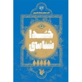 کتاب خدا شناسی 3 - کناب معلم معارف کاربردی - نشر موسسه جوانان آستان قدس رضوی