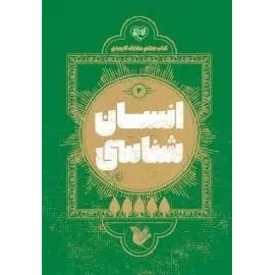 کتاب انسان شناسی 2 - کتاب معلم معارف کاربردی - نشر موسسه جوانان آستان قدس رضوی