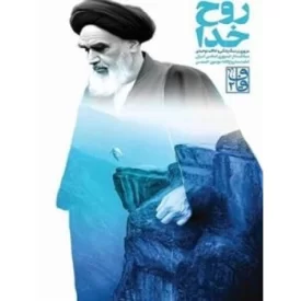 کتاب روح خدا - مرور بر سبک زندگ و حالات توحیدی - نشر موسسه جوانان آستان قدس رضوی