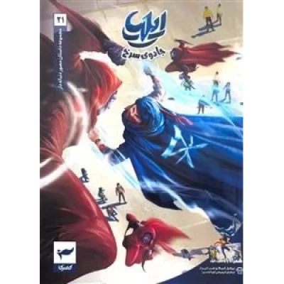 کتاب ایلیا 21 - تولد یک قهرمان - نشر کمیکا