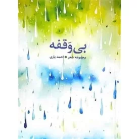 کتاب بی وقفه - نشر شهر کتابخون