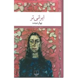 کتاب ایرانی تر - نشر چشمه
