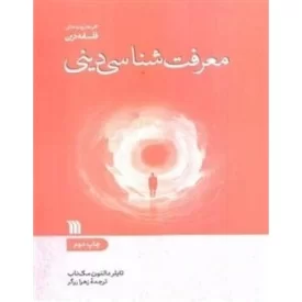 کتاب معرفت شناسی دینی - نشر سروش