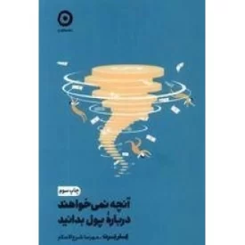 کتاب آنچه نمی خواهند درباره ی پول بدانید - نشر مون
