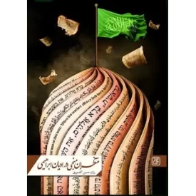 کتاب منتظران منجی در ادیان ابراهیمی - نشر جمکران