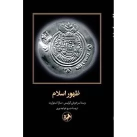 کتاب ظهور اسلام - نشر امیرکبیر