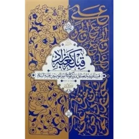 کتاب قبله کعبه زاد - جلد دوم - نشر معارف