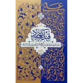 کتاب قبله کعبه زاد - جلد سوم - نشر معارف