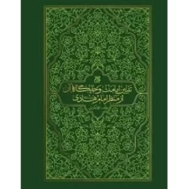 کتاب تبیین امامت و جایگاه آن از منظر امام هادی - نشر جمکران