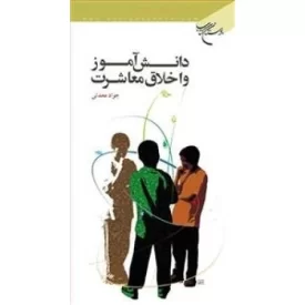 کتاب دانش آموز و اخلاق معاشرت - نشر بوستان کتاب