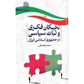 کتاب نخبگان فکری و ثبات سیاسی در جمهوری اسلامی ایران - نشر پژوهشگاه فرهنگ و اندیشه اسلامی