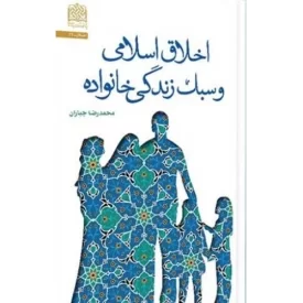 کتاب اخلاق اسلامی و سبک زندگی خانواده - نشر پژوهشگاه فرهنگ و اندیشه اسلامی