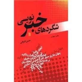 کتاب شگرد های خبر نویسی - نشر سروش