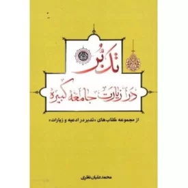 کتاب تدبر در زیارت جامعه کبیره - از مجموعه کتاب های تدبر در ادعیه و زیارت - نشر مولف