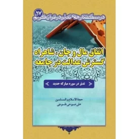 کتاب درسگفتارهای تدبر در قرآن کریم 57 - انفاق مال و جان - شاهراه گسترش عدالت در جامعه - نشر مولف