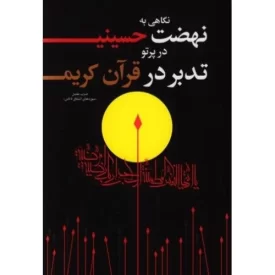 کتاب نگاهی به نهضت حسینی در پرتو تدبر در قرآن کریم - نشر مولف