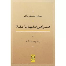 کتاب همراهی فقها با عقلا - نشر نی
