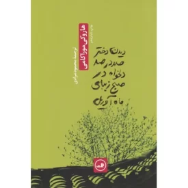 کتاب دیدن دختر صد در صد دلخواه در صبح زیبای ماه آوریل - نشر ثالث