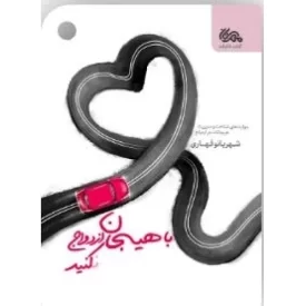 کتاب با هیجان ازدواج کنید - نشر مهرستان