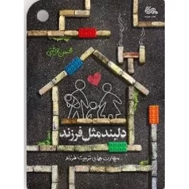 کتاب دلبند مثل فرزند - نشر مهرستان