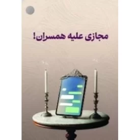 کتاب مجازی علیه همسران - نشر مهرستان