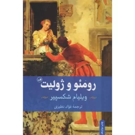 کتاب رومئو و ژولیت، ویلیام شکسپیر - نشر ثالث
