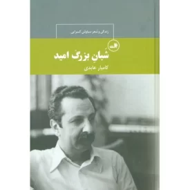 کتاب شبان بزرگ امید، زندگی و شعر سیاوش کسرایی - نشر ثالث
