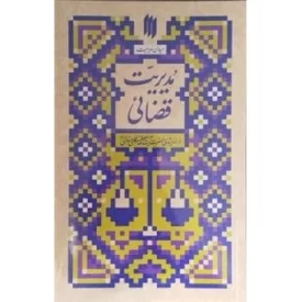 کتاب میدان مدیریت - مدیریت قضایی - نشر انقلاب اسلامی