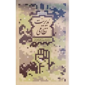 کتاب میدان مدیریت - مدیریت نظامی - نشر انقلاب اسلامی