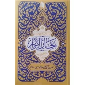 کتاب گزیده ی احادیث بحار الانوار - نشر انقلاب اسلامی