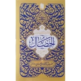 کتاب گزیده ی احادیث الخصال - نشر انقلاب اسلامی