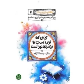 کتاب طعم شیرین خدا 11 - کتابی که نور است و از سوی نور است - نشر آیین فطرت