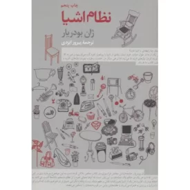 کتاب نظام اشیا - نشر ثالث