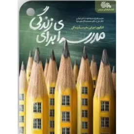کتاب مدرسه ای برای زندگی - الگو اجرای مدرسه زندگی - نشر مهرستان