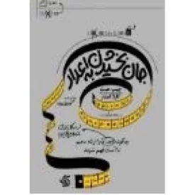 کتاب جان بخشیدن به اعداد - نشر آریانا قلم