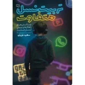 کتاب تربیت نسل متفاوت - چگونگی رفتار با کودکان و نوجوانان - نشر معارف