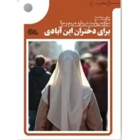 کتاب برای دختران این آبادی - دوازده روایت درباره حریم و حیا - نشر مهرستان