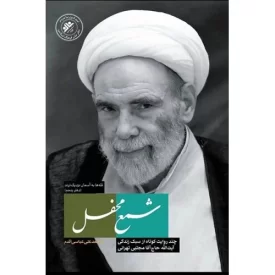 کتاب قله ها به آسمان نزدیک ترند 5 - شمع محفل - دفتر نشر فرهنگ اسلامی
